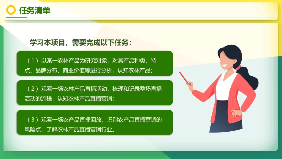 农林产品直播营销：项目1认知农林产品直播营销PPT教学课件.pptx_第3页