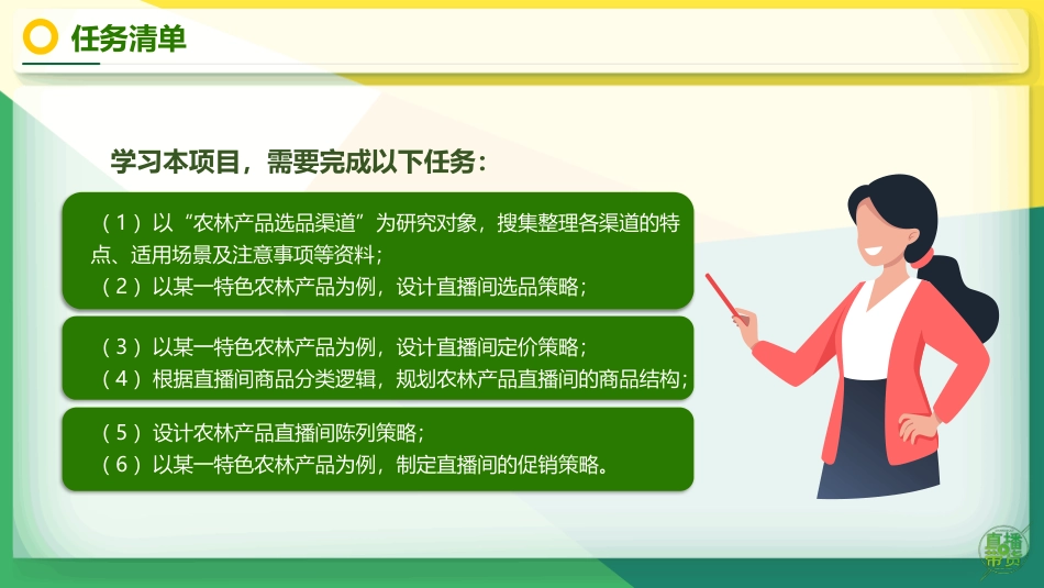 农林产品直播营销：项目7规划农林类直播商品PPT教学课件.pptx_第3页