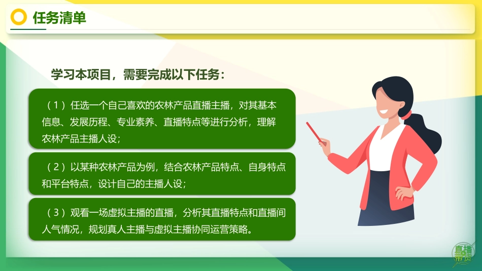 农林产品直播营销：项目4打造农林产品直播营销主播PPT教学课件.pptx_第3页
