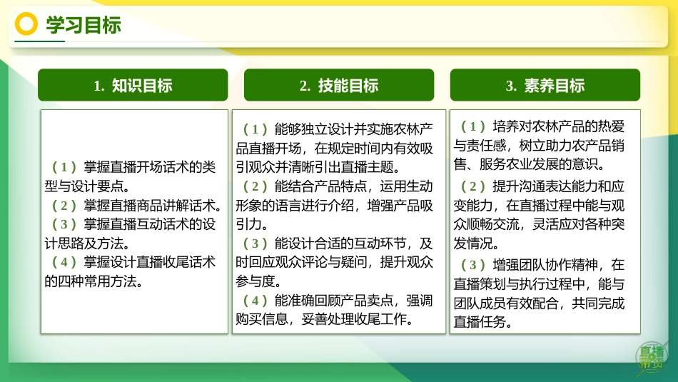 农林产品直播营销：项目9实施农林产品直播PPT教学课件.pptx_第2页