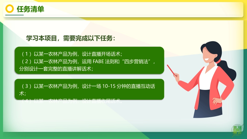 农林产品直播营销：项目9实施农林产品直播PPT教学课件.pptx_第3页