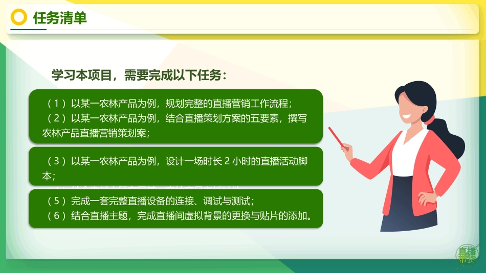 农林产品直播营销：项目5筹备农林产品直播营销活动PPT教学课件.pptx_第3页