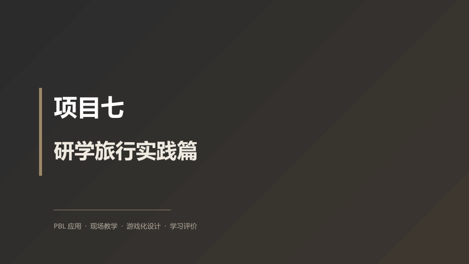 研学旅行指导实务：项目7研学旅行实践篇PPT教学课件.pptx_第1页
