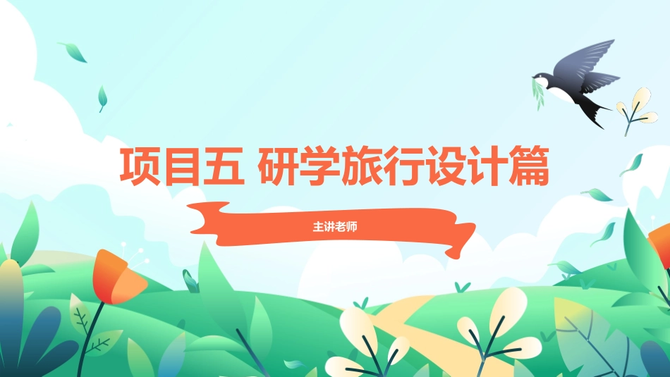 研学旅行指导实务：项目5研学旅行设计篇PPT教学课件.pptx