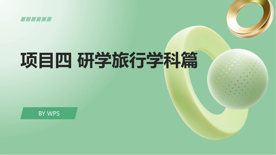 研学旅行指导实务：项目4研学旅行学科篇PPT教学课件.pptx