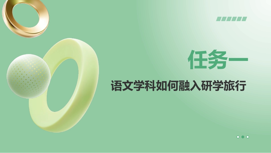 研学旅行指导实务：项目4研学旅行学科篇PPT教学课件.pptx_第2页