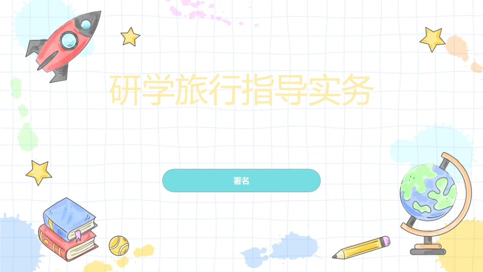 研学旅行指导实务：项目1研学旅行通识篇PPT教学课件.pptx_第1页
