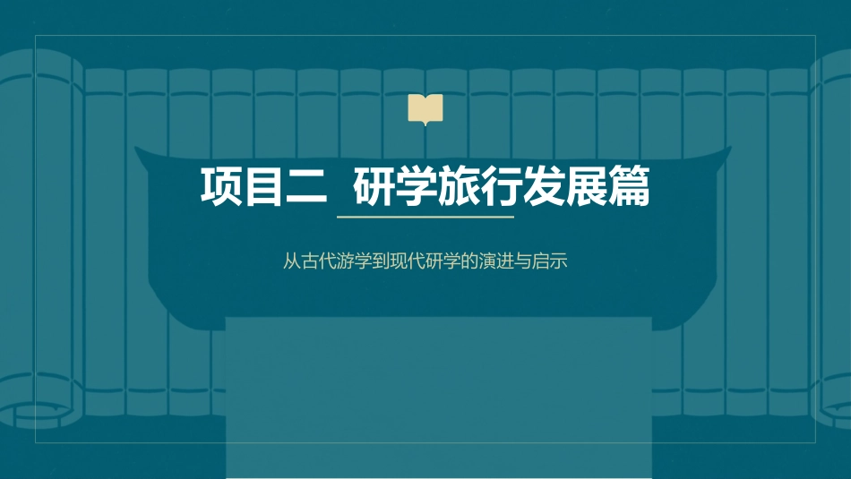 研学旅行指导实务：项目2研学旅行发展篇PPT教学课件.pptx