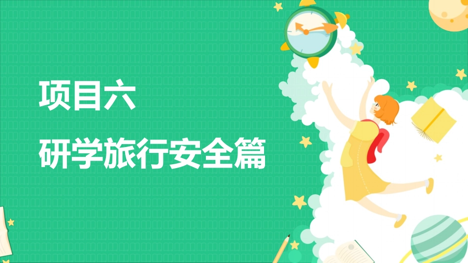 研学旅行指导实务：项目6研学旅行安全篇PPT教学课件.pptx