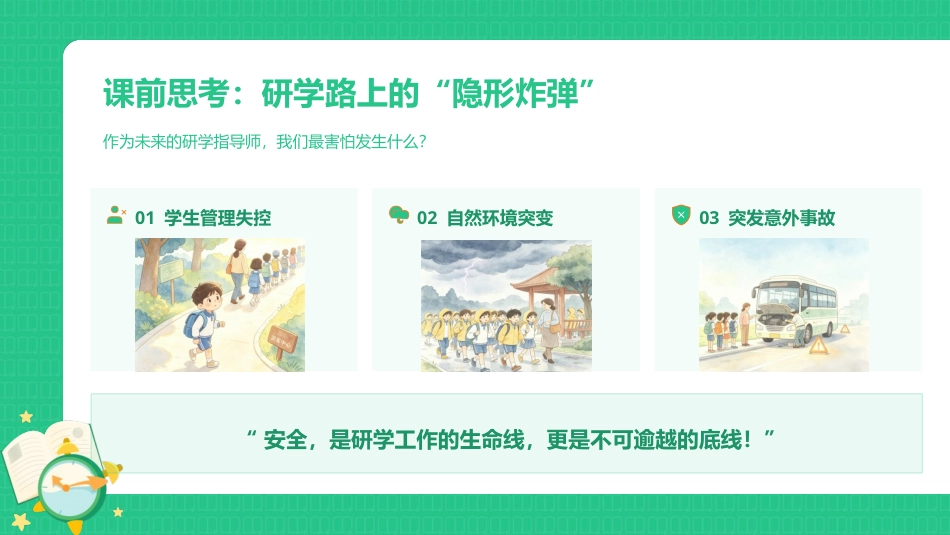 研学旅行指导实务：项目6研学旅行安全篇PPT教学课件.pptx_第2页