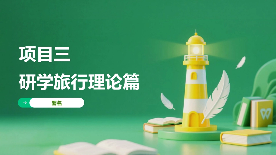 研学旅行指导实务：项目3研学旅行理论篇PPT教学课件.pptx_第1页