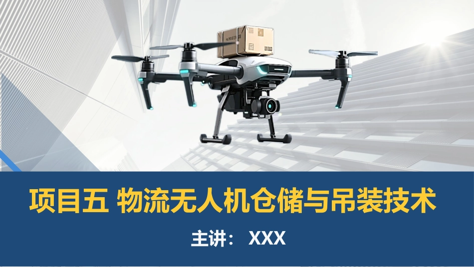 物流无人机应用技术：项目五 物流无人机仓储与吊装技术PPT教学课件.pptx_第1页