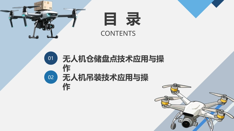 物流无人机应用技术：项目五 物流无人机仓储与吊装技术PPT教学课件.pptx_第2页