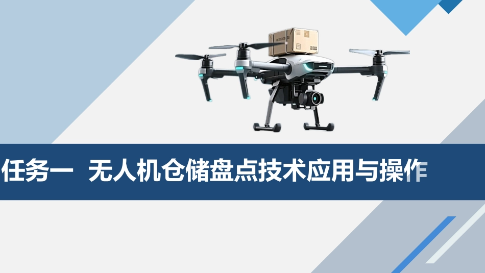 物流无人机应用技术：项目五 物流无人机仓储与吊装技术PPT教学课件.pptx_第3页