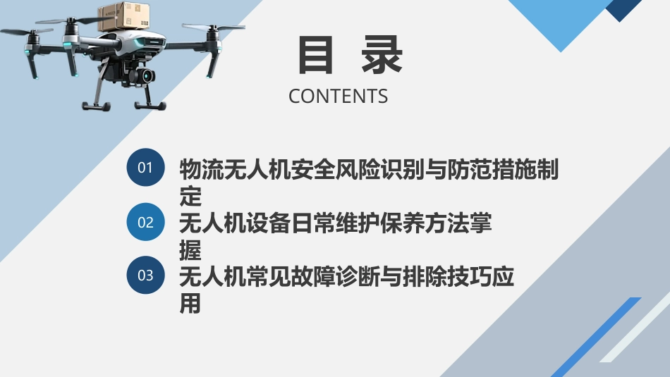物流无人机应用技术：项目七 无人机物流安全管理与维护PPT教学课件.pptx_第2页