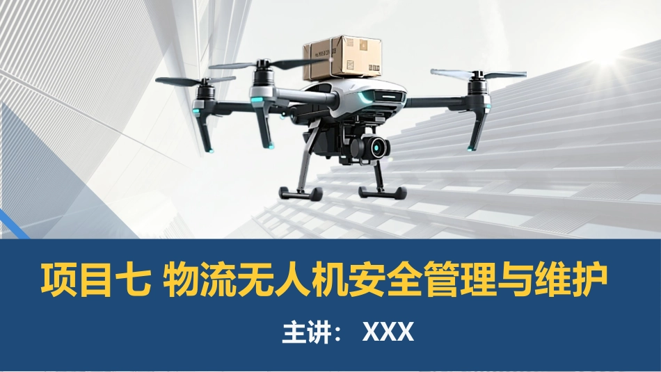 物流无人机应用技术：项目七 无人机物流安全管理与维护PPT教学课件.pptx