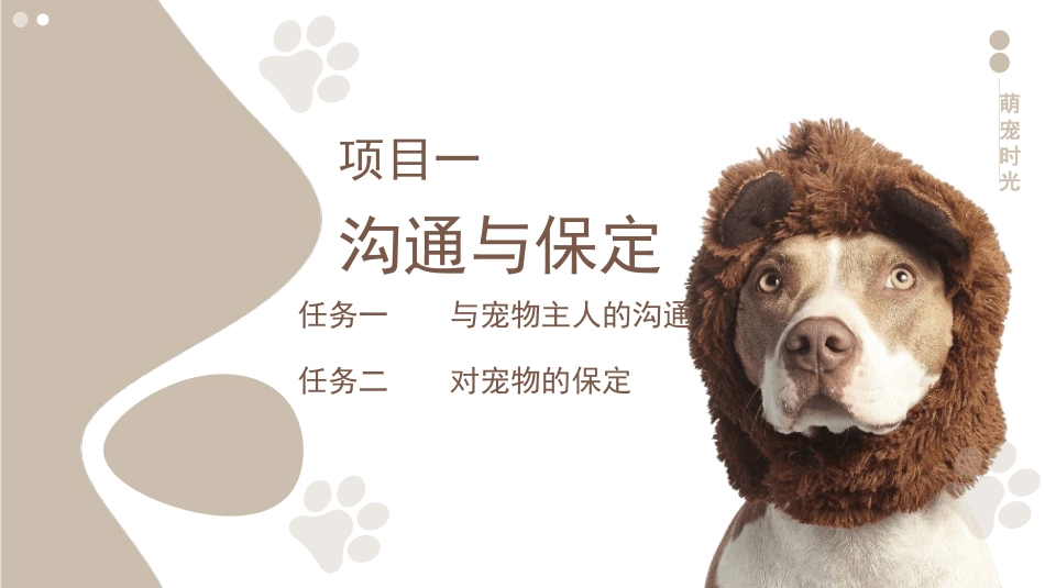 宠物美容与护理：项目一沟通与保定PPT教学课件.pptx_第3页