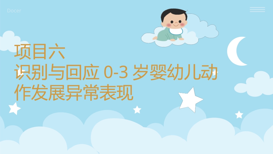 婴幼儿活动设计与指导（动作发展）：识别与回应婴幼儿动作发展异常表现PPT教学课件.pptx