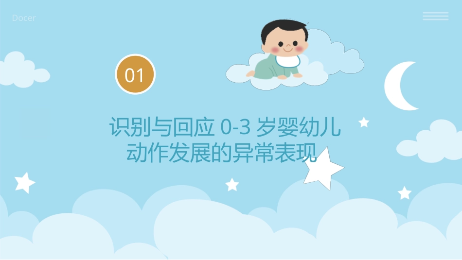 婴幼儿活动设计与指导（动作发展）：识别与回应婴幼儿动作发展异常表现PPT教学课件.pptx_第3页