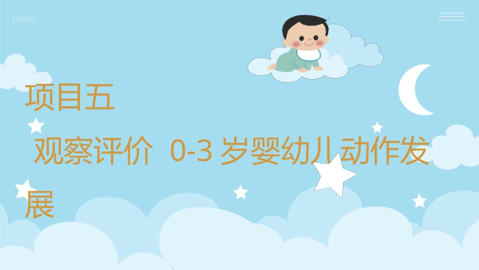 婴幼儿活动设计与指导（动作发展）：观察评价0-3岁婴幼儿动作发展PPT教学课件.pptx_第1页