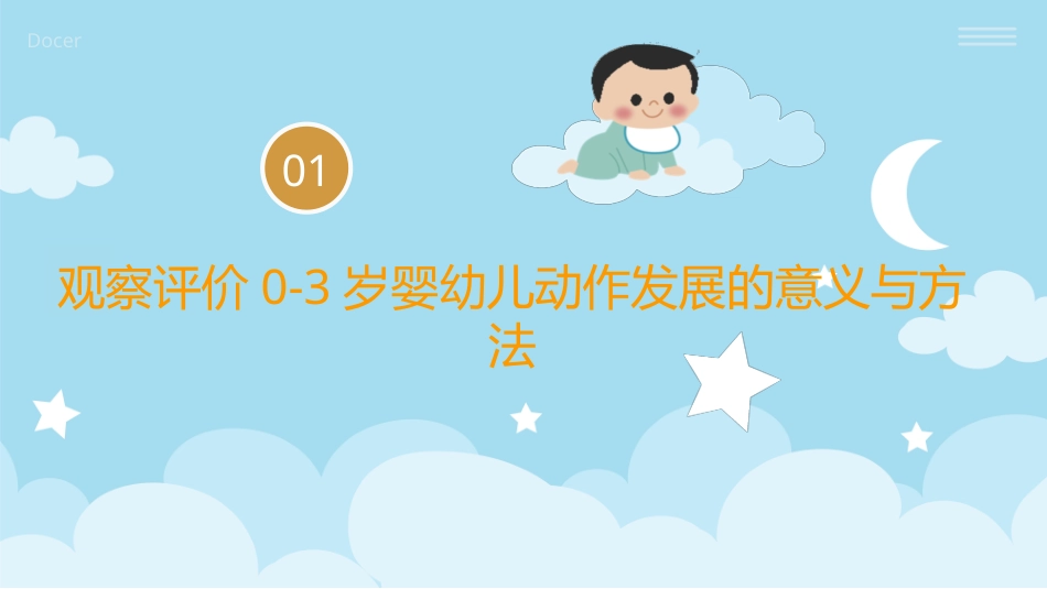 婴幼儿活动设计与指导（动作发展）：观察评价0-3岁婴幼儿动作发展PPT教学课件.pptx_第3页