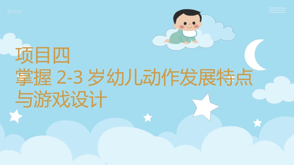 婴幼儿活动设计与指导（动作发展）：掌握2-3岁幼儿动作发展特点与游戏设计PPT教学课件.pptx_第1页