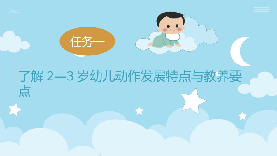 婴幼儿活动设计与指导（动作发展）：掌握2-3岁幼儿动作发展特点与游戏设计PPT教学课件.pptx_第3页