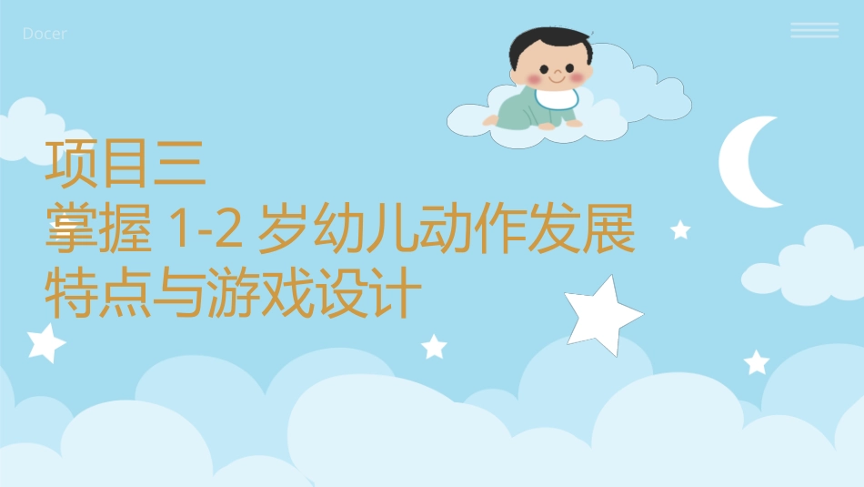 婴幼儿活动设计与指导（动作发展）：掌握1-2岁幼儿动作发展特点与游戏设计PPT教学课件.pptx_第1页