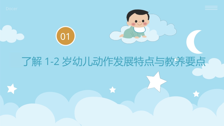 婴幼儿活动设计与指导（动作发展）：掌握1-2岁幼儿动作发展特点与游戏设计PPT教学课件.pptx_第3页