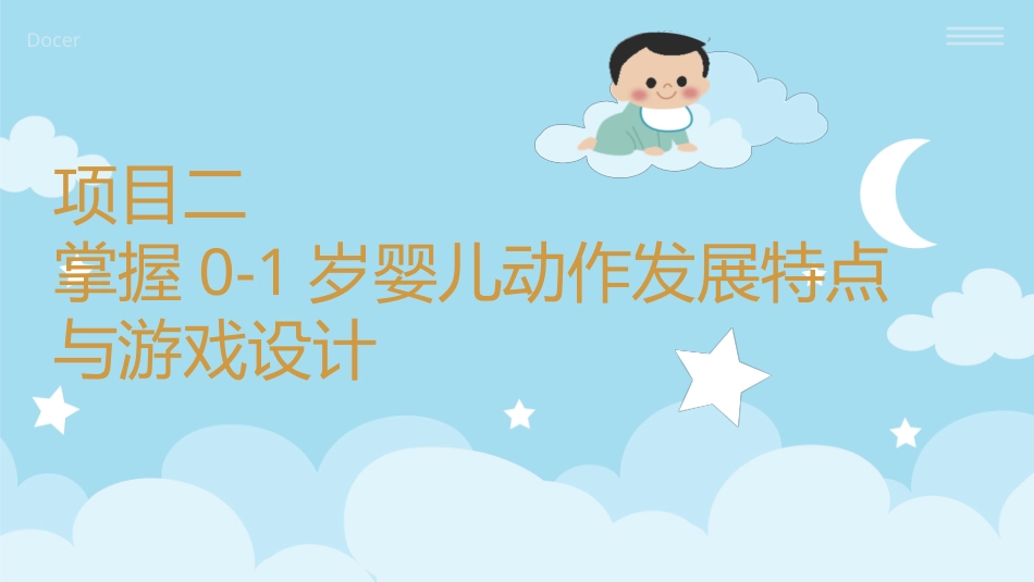 婴幼儿活动设计与指导（动作发展）：掌握0-1岁婴儿动作发展特点与游戏设计PPT教学课件.pptx_第1页