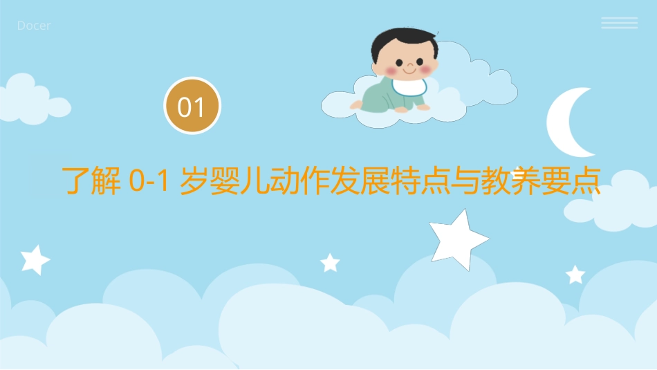婴幼儿活动设计与指导（动作发展）：掌握0-1岁婴儿动作发展特点与游戏设计PPT教学课件.pptx_第3页