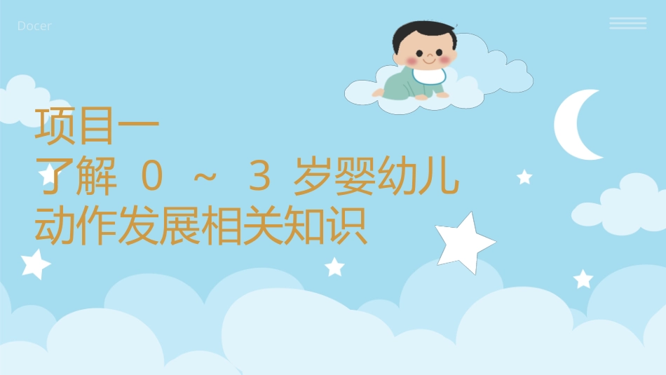 婴幼儿活动设计与指导（动作发展）：了解0-3岁婴幼儿动作发展相关知识PPT教学课件.pptx_第1页