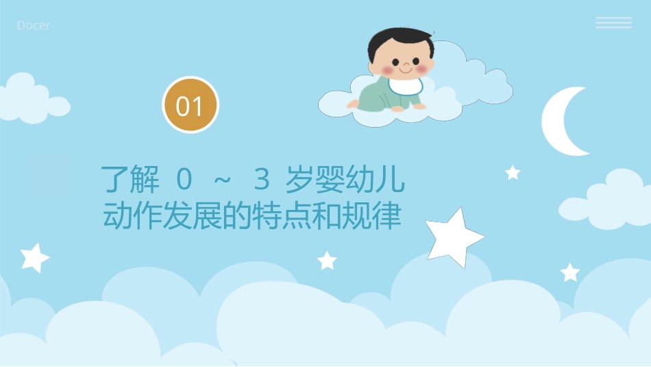 婴幼儿活动设计与指导（动作发展）：了解0-3岁婴幼儿动作发展相关知识PPT教学课件.pptx_第3页