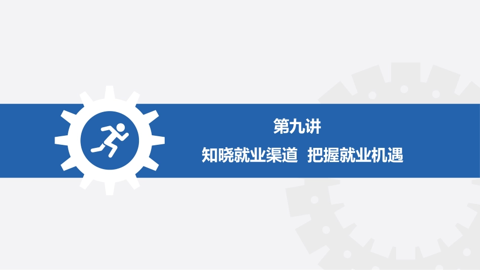 大学生职业生涯规划与就业指导十讲：知晓就业渠道--把握就业机遇PPT教学课件.pptx