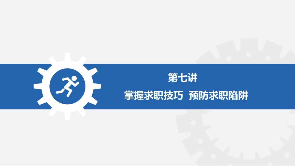 大学生职业生涯规划与就业指导十讲：掌握求职技巧--预防求职陷阱PPT教学课件.pptx_第1页