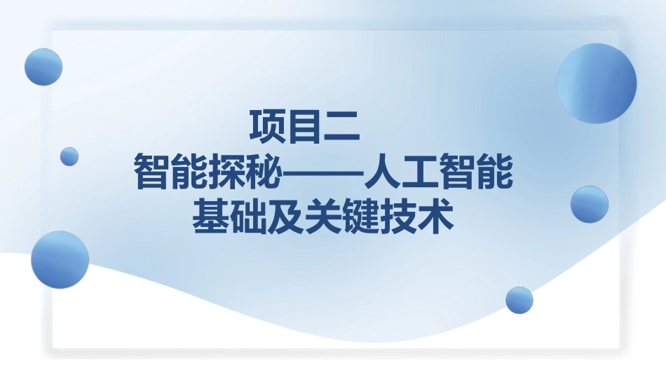 人工智能与计算机基础项目化教程：智能探秘——人工智能基础及关键技术PPT教学课件.pptx