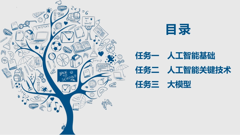 人工智能与计算机基础项目化教程：智能探秘——人工智能基础及关键技术PPT教学课件.pptx_第2页