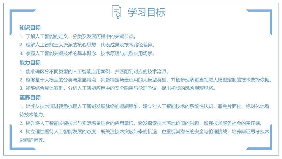 人工智能与计算机基础项目化教程：智能探秘——人工智能基础及关键技术PPT教学课件.pptx_第3页
