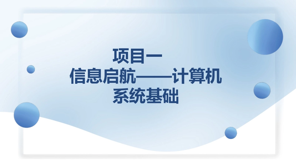 人工智能与计算机基础项目化教程：信息启航——计算机系统基础PPT教学课件.pptx_第1页