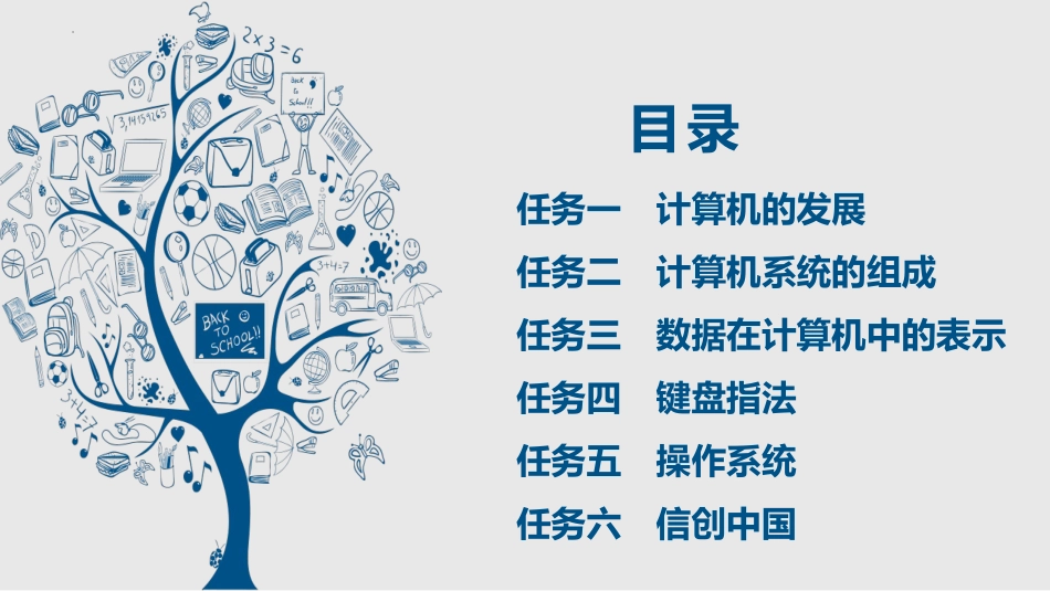 人工智能与计算机基础项目化教程：信息启航——计算机系统基础PPT教学课件.pptx_第2页