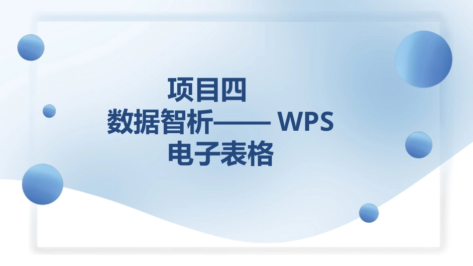 人工智能与计算机基础项目化教程：数据智析——WPS电子表格PPT教学课件.pptx_第1页