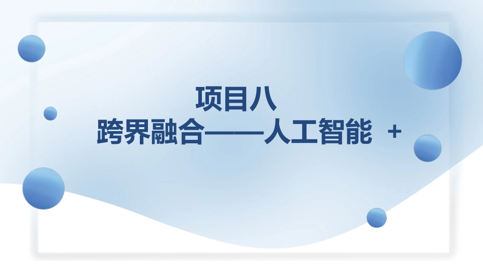 人工智能与计算机基础项目化教程：跨界融合——人工智能+PPT教学课件.pptx_第1页