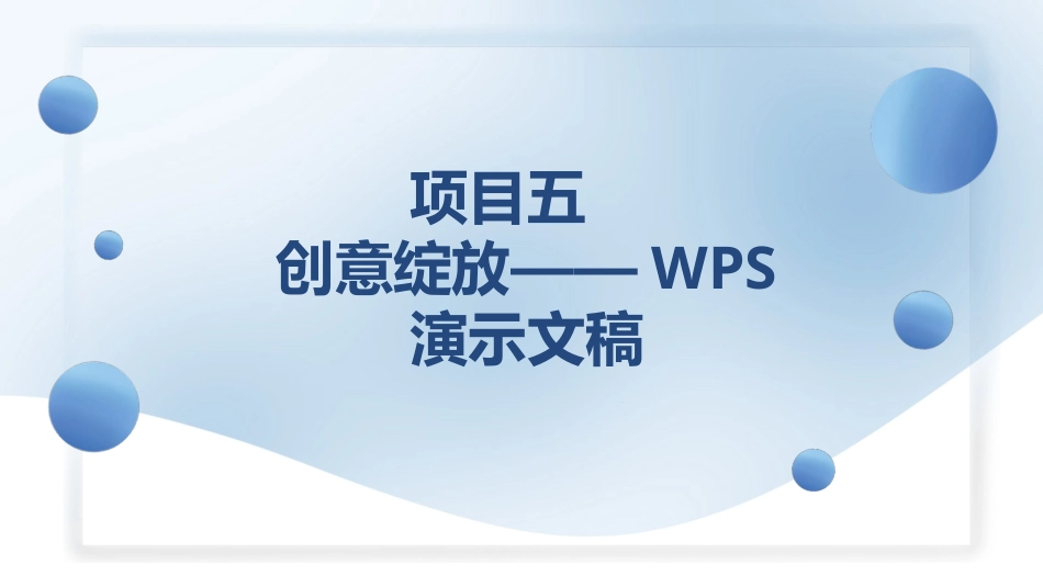 人工智能与计算机基础项目化教程：创意绽放——WPS演示文稿PPT教学课件.pptx_第1页