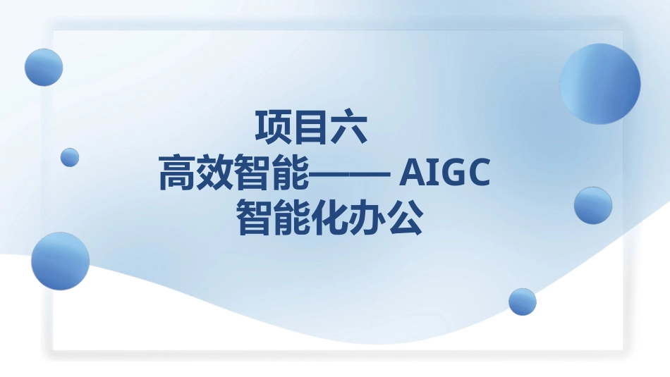 人工智能与计算机基础项目化教程：高效智能——AIGC智能化办公PPT教学课件.pptx_第1页