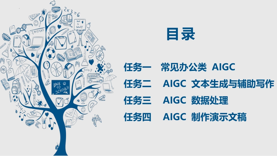 人工智能与计算机基础项目化教程：高效智能——AIGC智能化办公PPT教学课件.pptx_第2页