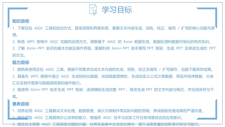 人工智能与计算机基础项目化教程：高效智能——AIGC智能化办公PPT教学课件.pptx_第3页