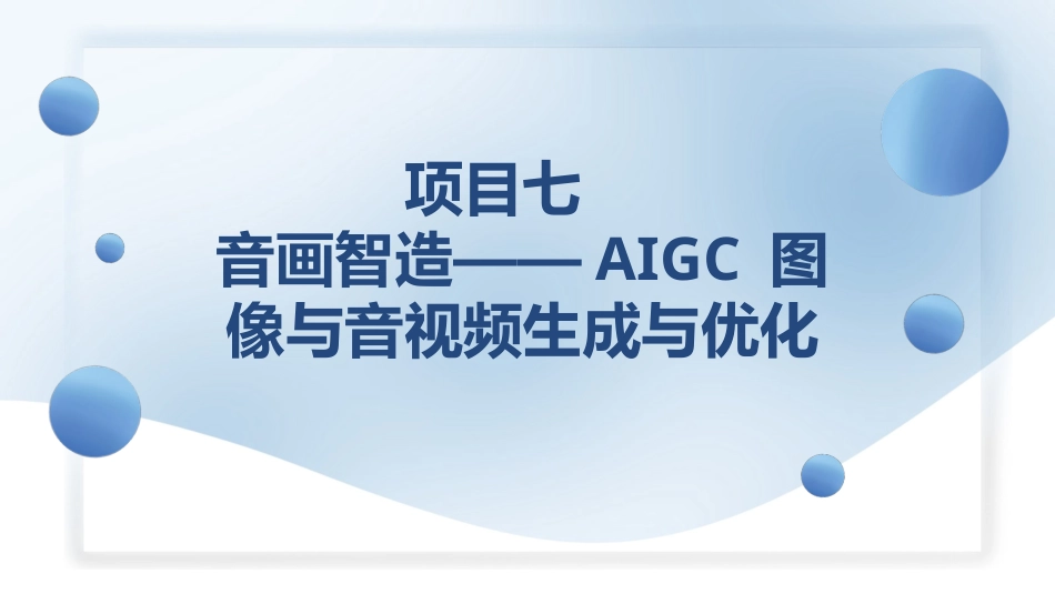 人工智能与计算机基础项目化教程：音画智造——AIGC图像与音视频生成与优化PPT教学课件.pptx