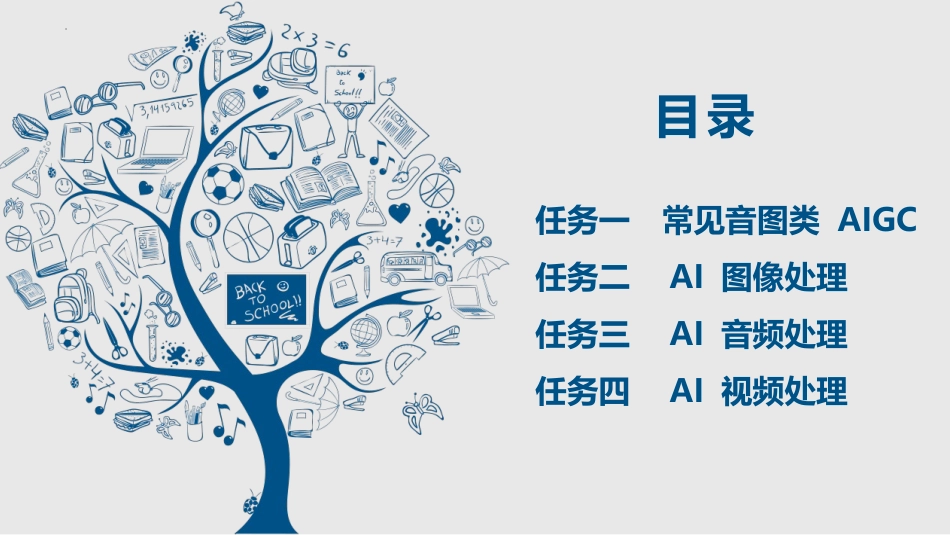 人工智能与计算机基础项目化教程：音画智造——AIGC图像与音视频生成与优化PPT教学课件.pptx_第2页