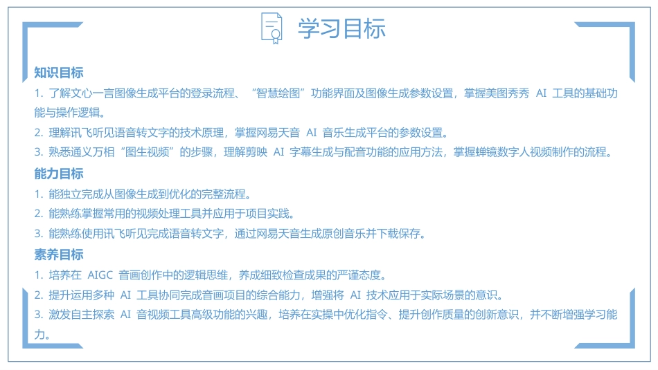 人工智能与计算机基础项目化教程：音画智造——AIGC图像与音视频生成与优化PPT教学课件.pptx_第3页