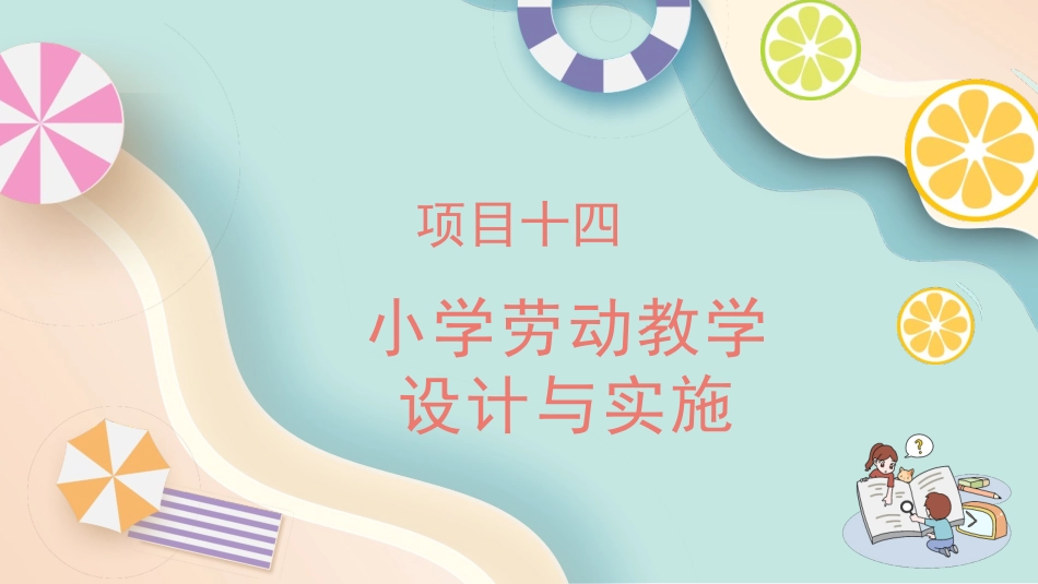 小学教学设计与实施：项目14小学劳动教学设计与实施PPT教学课件.pptx